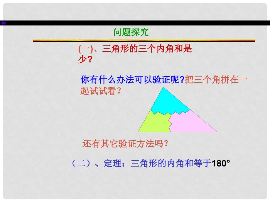 湖南省浏阳市赤马初级中学七年级数学下册 7.2.1七年级数学三角形的内角和课件 新人教版_第3页