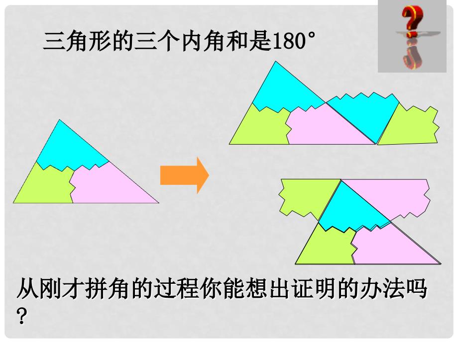 湖南省浏阳市赤马初级中学七年级数学下册 7.2.1七年级数学三角形的内角和课件 新人教版_第4页