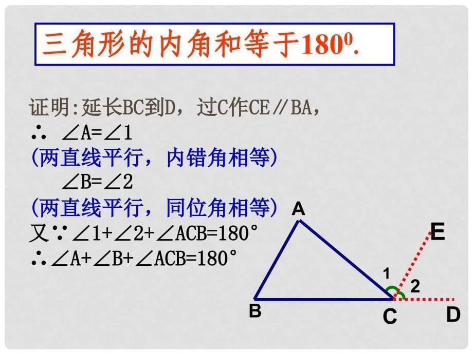 湖南省浏阳市赤马初级中学七年级数学下册 7.2.1七年级数学三角形的内角和课件 新人教版_第5页