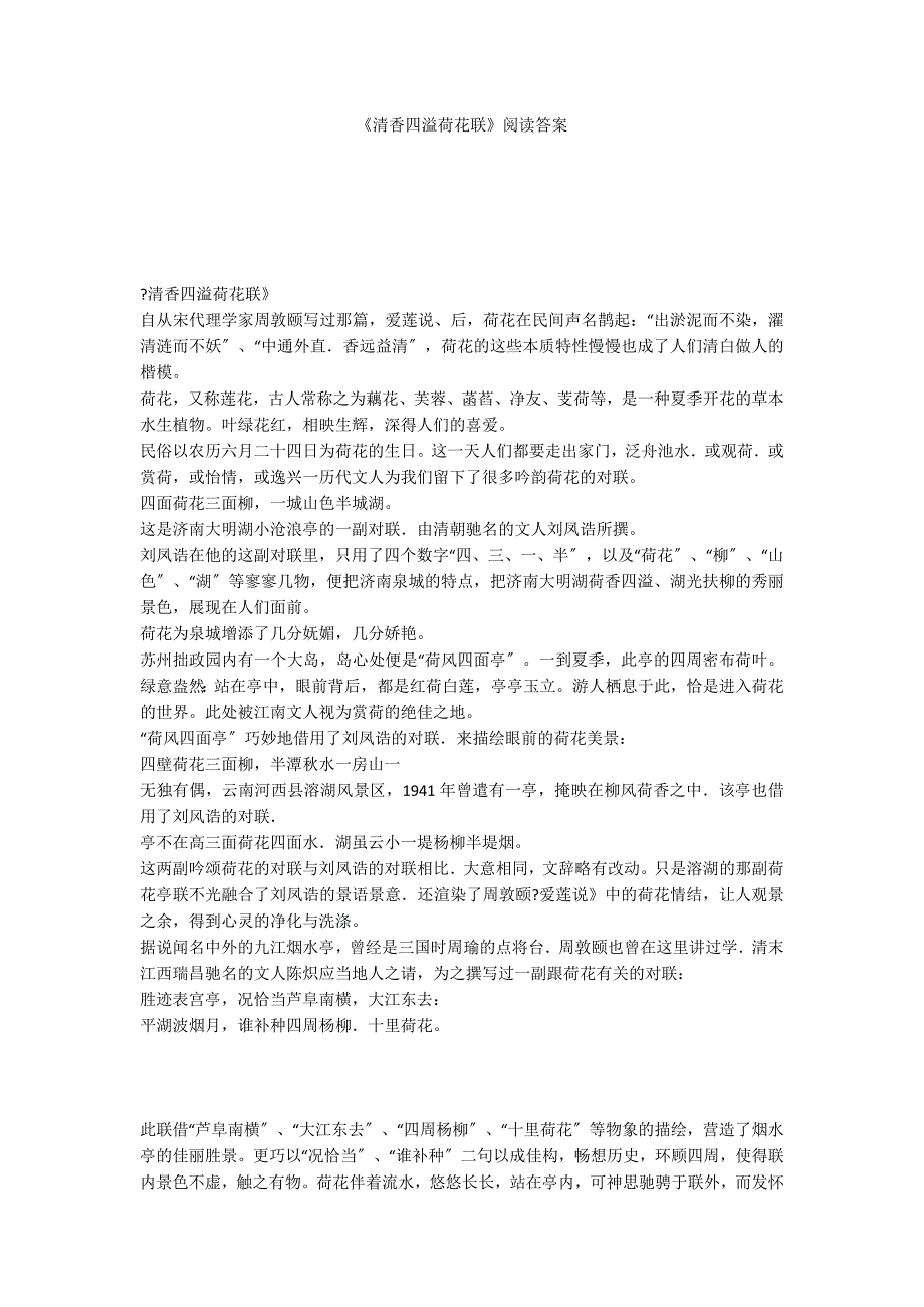 《清香四溢荷花联》阅读答案_第1页