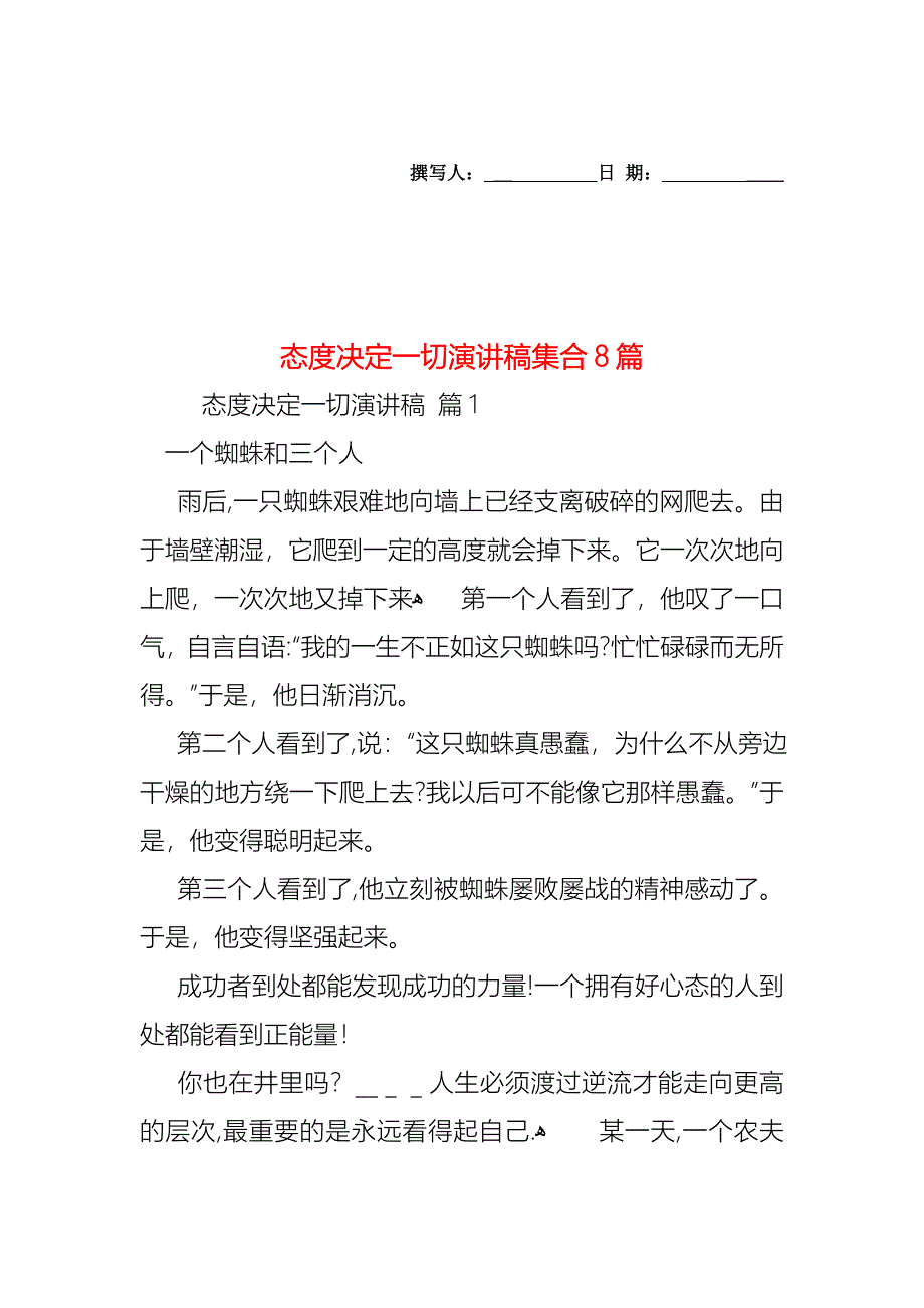 态度决定一切演讲稿集合8篇_第1页