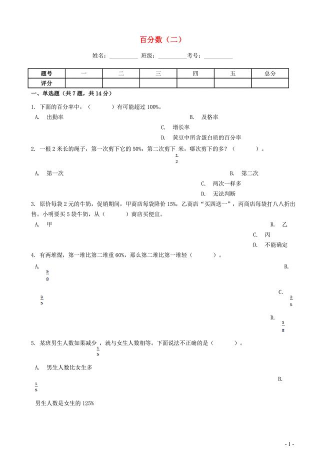 2020年六年级数学下册2百分数二综合测试卷新人教版