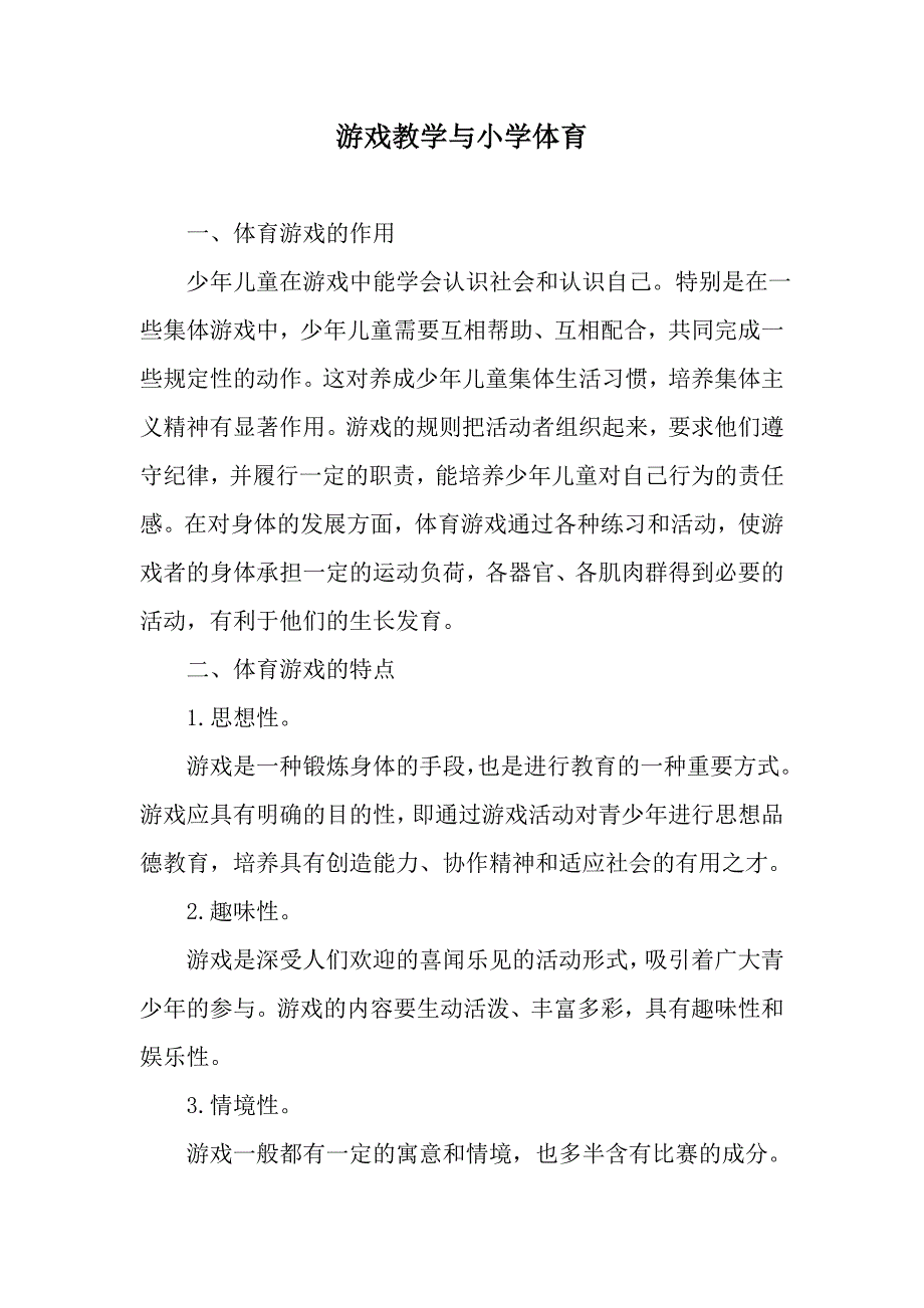 游戏教学与小学体育.doc_第1页