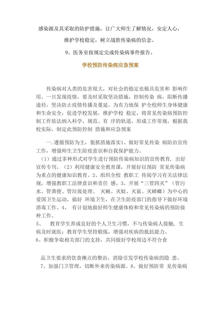 学校常见传染病预防控制措施及应急预案_第5页