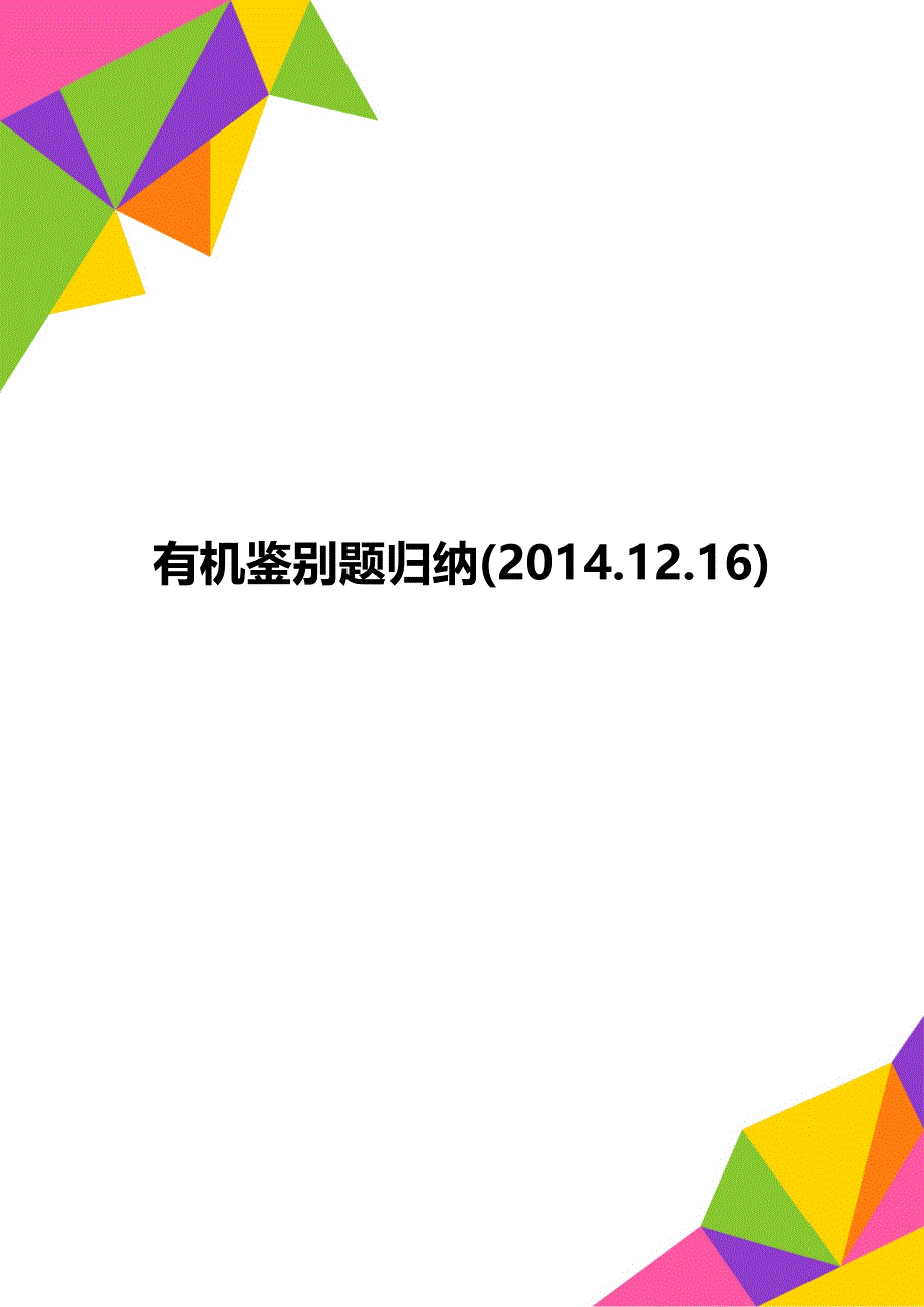 有机鉴别题归纳(2014.12.16)_第1页