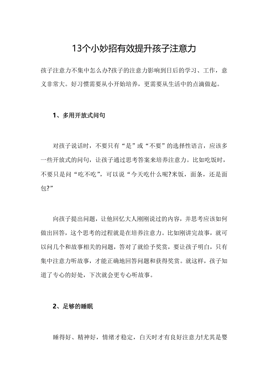 13个小妙招有效提升孩子注意力_第1页