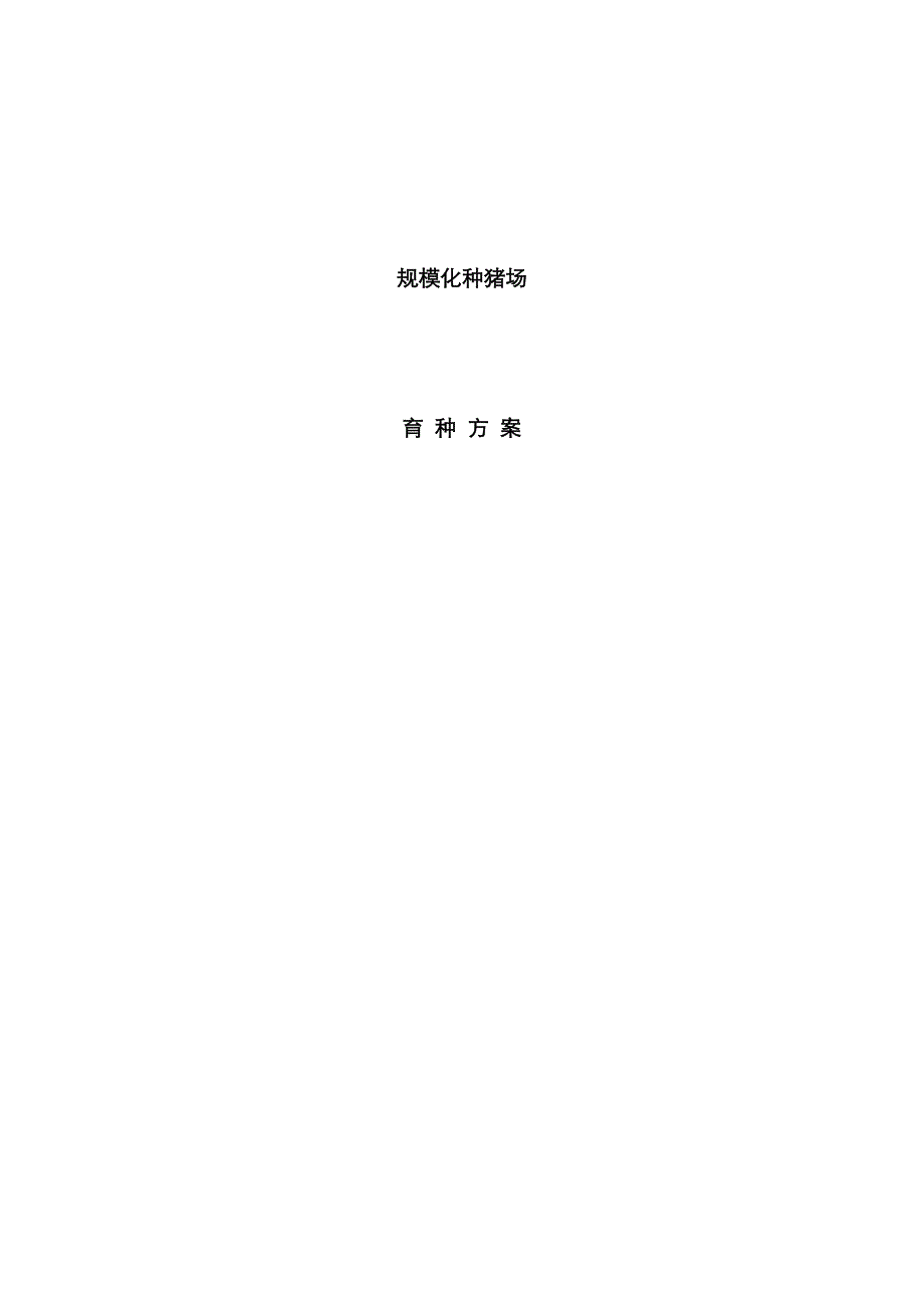 规模化种猪场育种专题方案范本_第1页