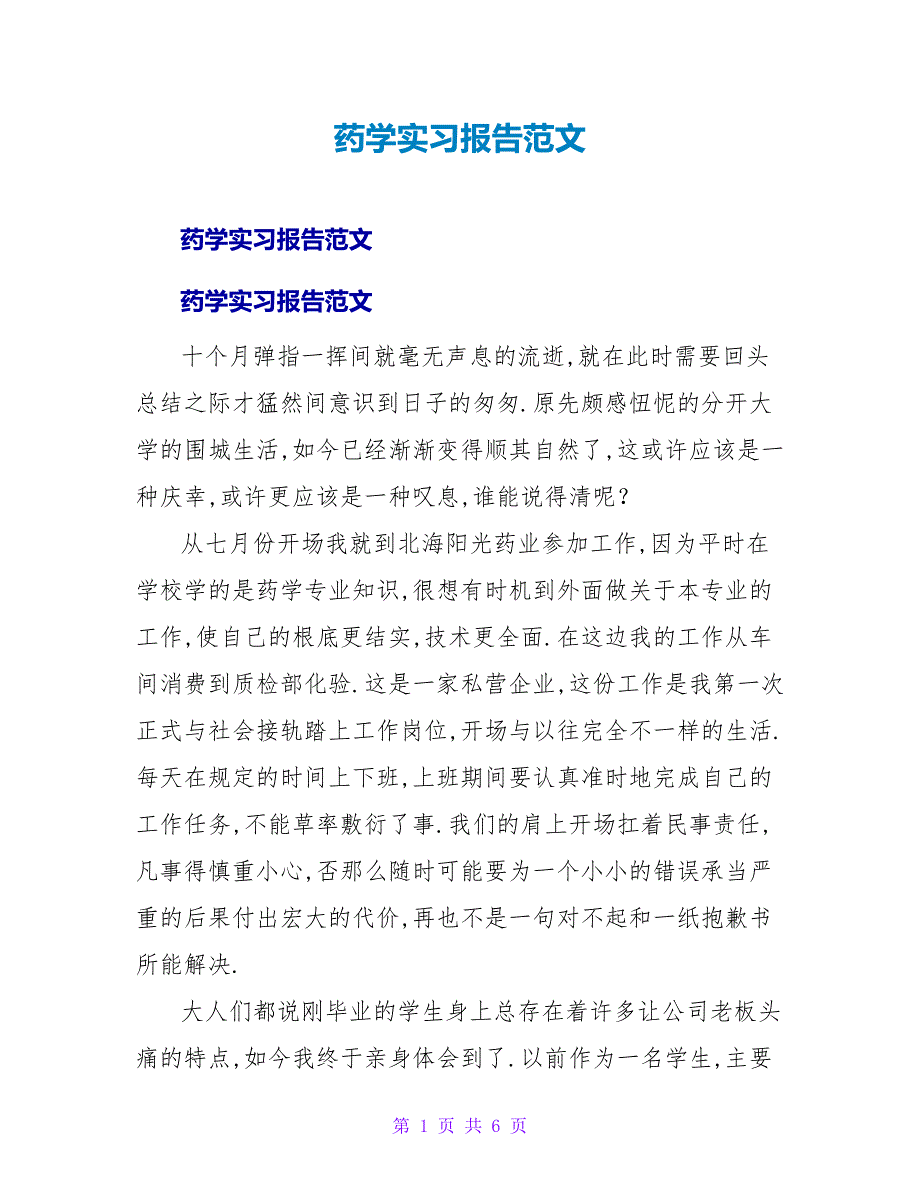 药学实习报告范文.doc_第1页