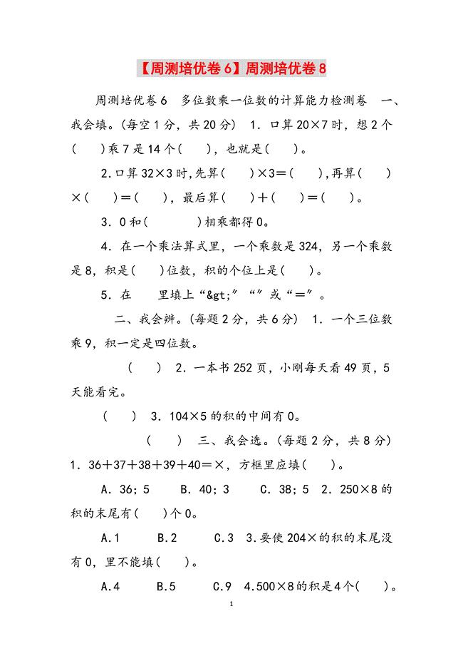 2023年周测培优卷6周测培优卷8.docx