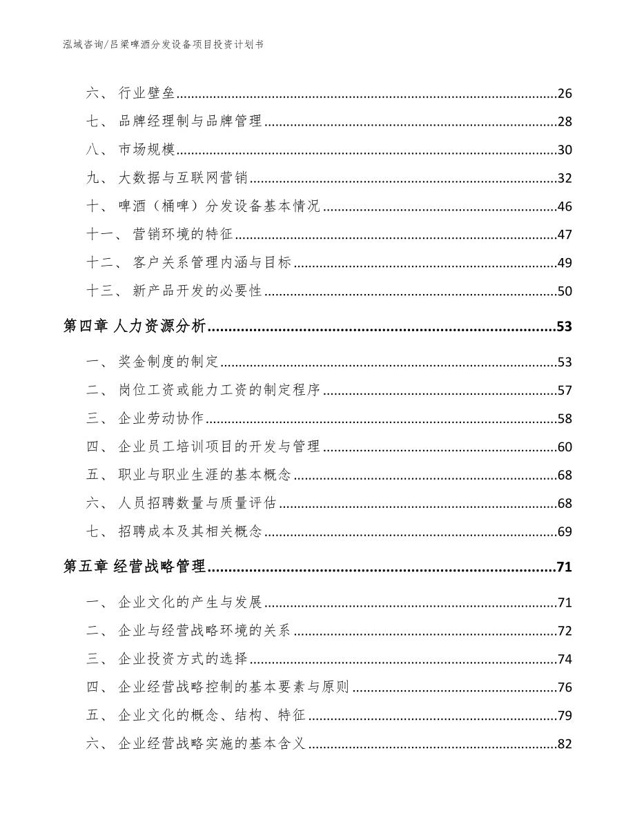 吕梁啤酒分发设备项目投资计划书【模板参考】_第4页