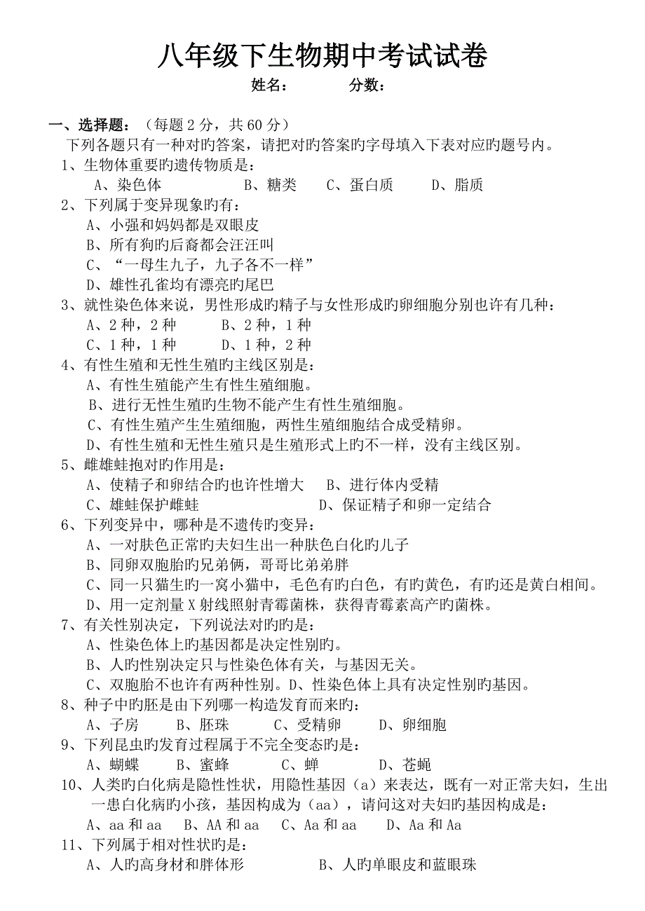 八年级下生物期末考试试卷二_第1页