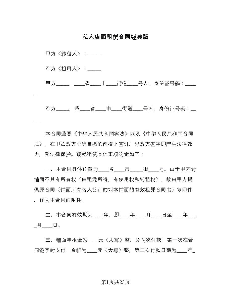 私人店面租赁合同经典版（四篇）.doc_第1页