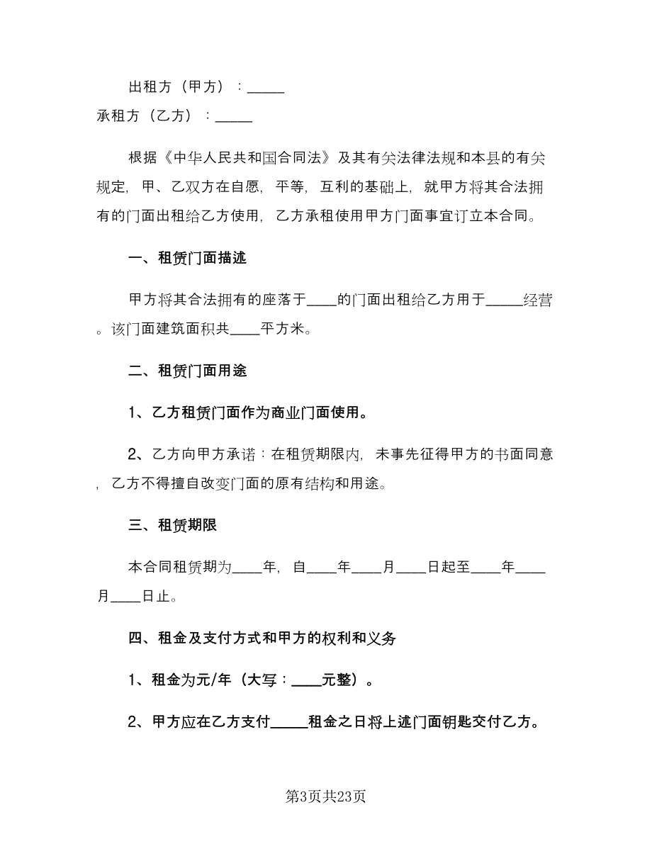 私人店面租赁合同经典版（四篇）.doc_第3页