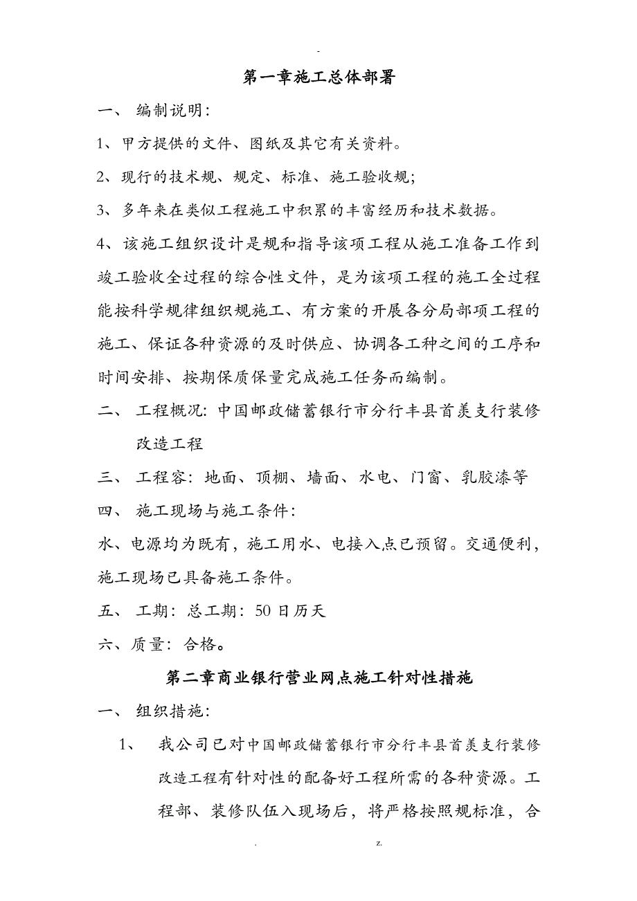 银行装修施工设计方案_第1页