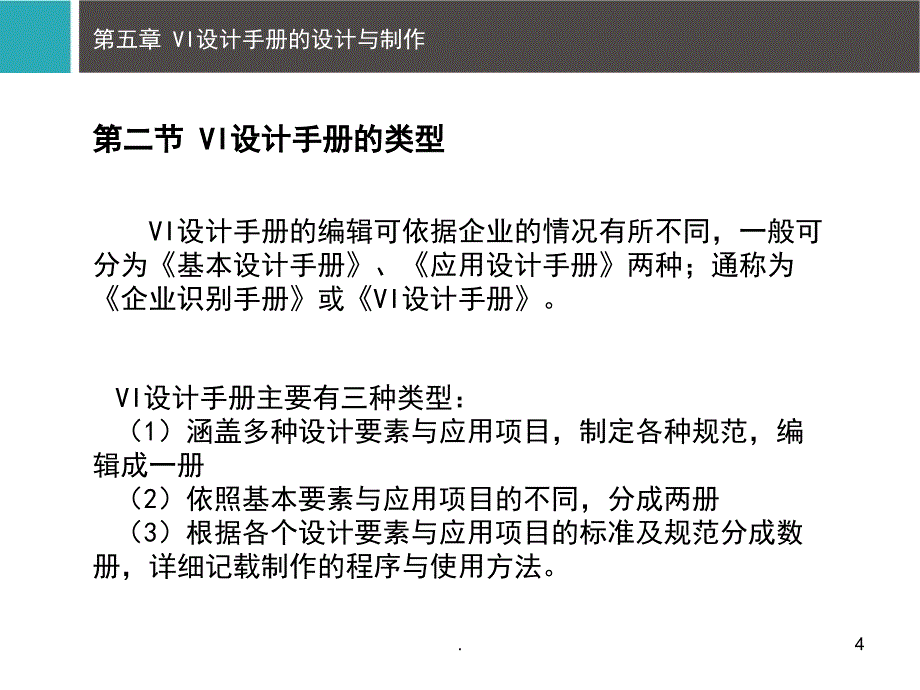 VI设计手册的设计与制作课堂PPT_第4页