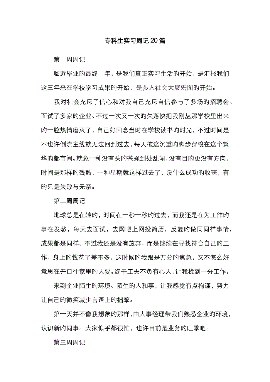 专科生实习周记20篇_第1页