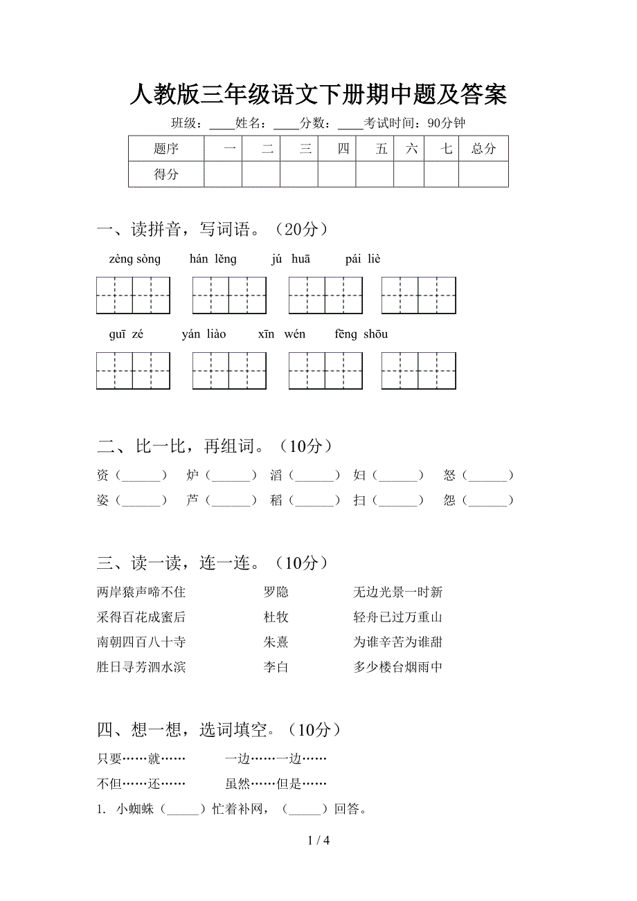 人教版三年级语文下册期中题及答案.doc_第1页