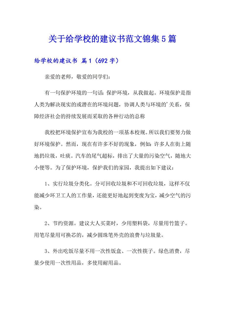 关于给学校的建议书范文锦集5篇_第1页