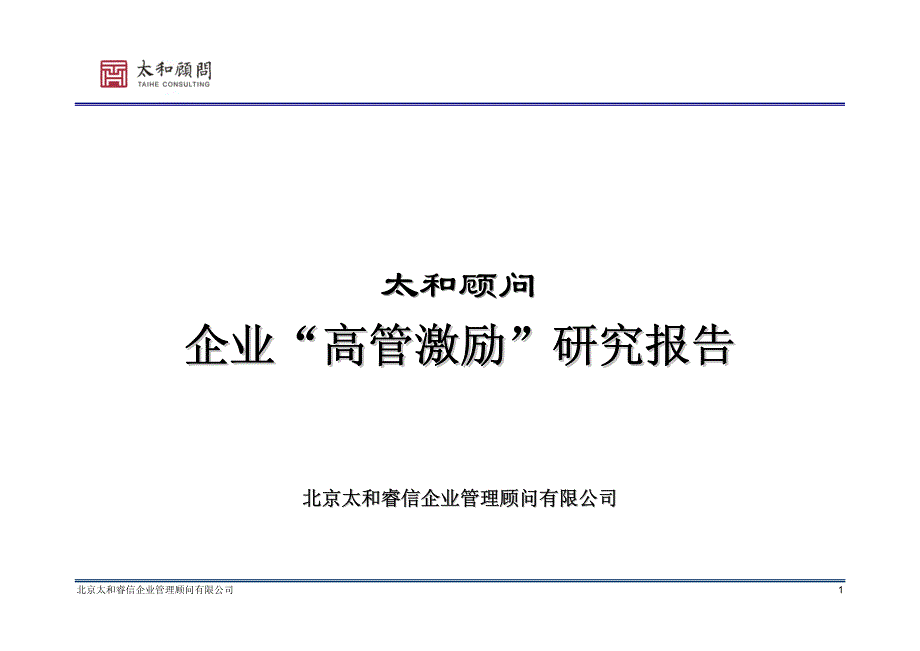 高管激励调研报告样本.pdf_第1页