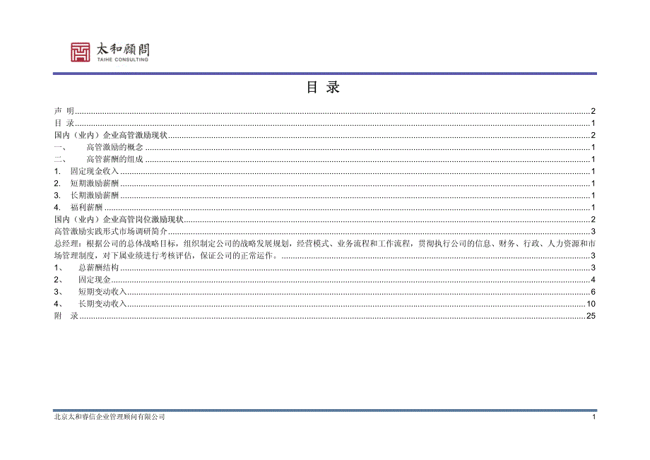 高管激励调研报告样本.pdf_第3页