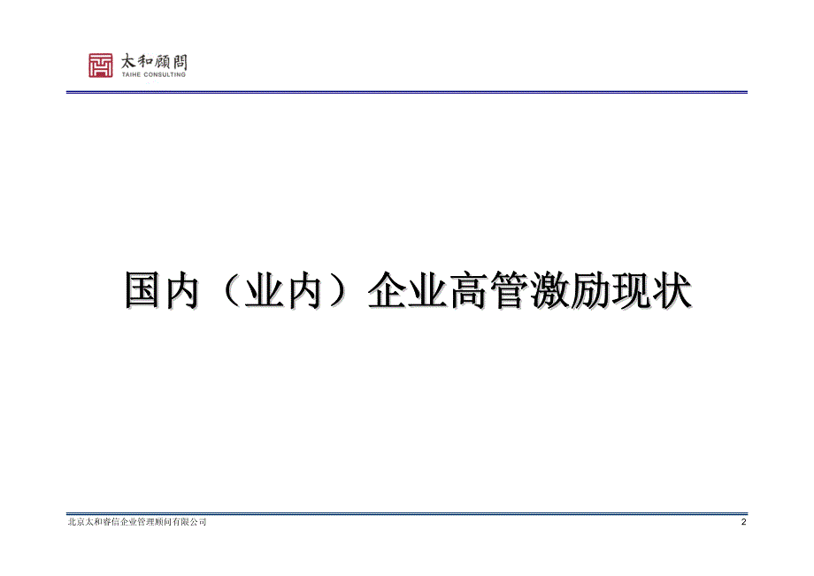 高管激励调研报告样本.pdf_第4页