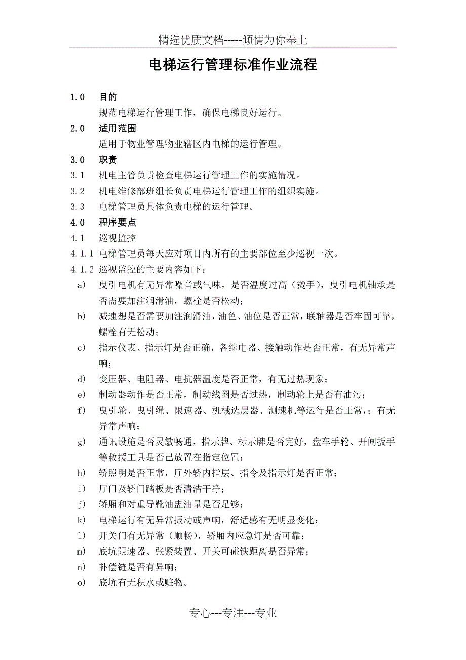 电梯运行管理标准作业流程_第1页