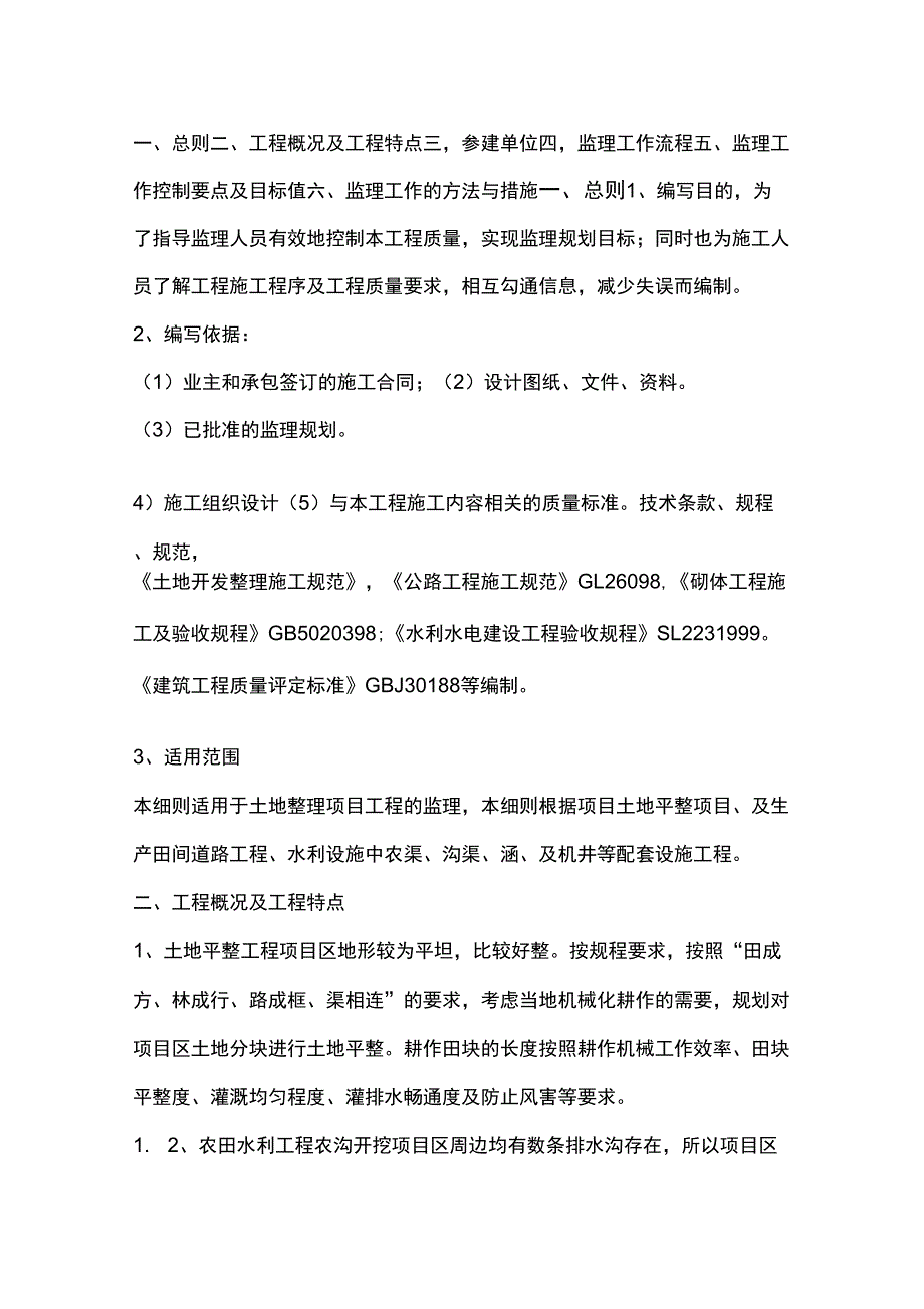 土地整理监理细则新版_第2页