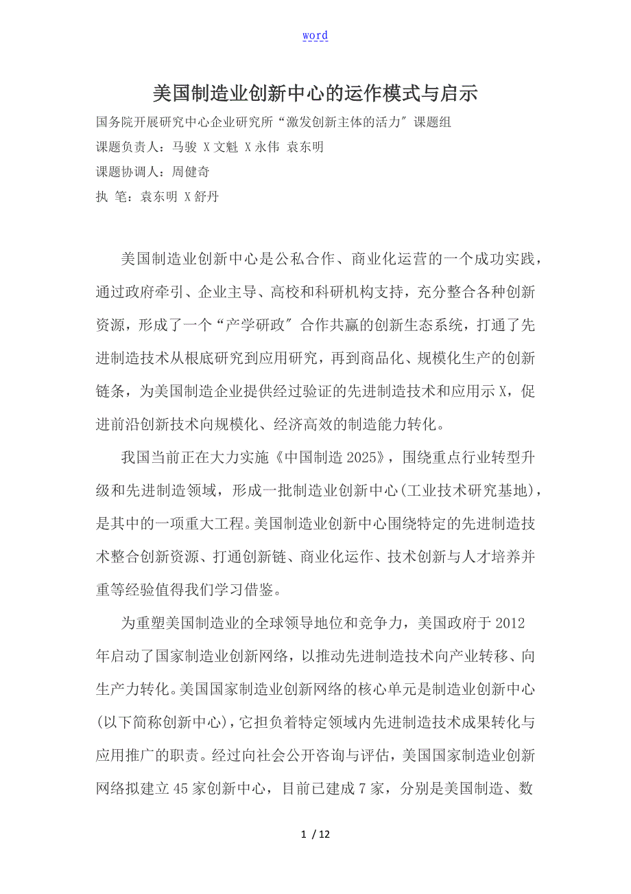 美国制造业创新中心地运作模式与启示_第1页
