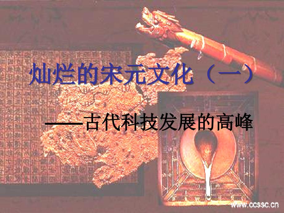 13.人教版历史灿烂的宋元文化一_第1页
