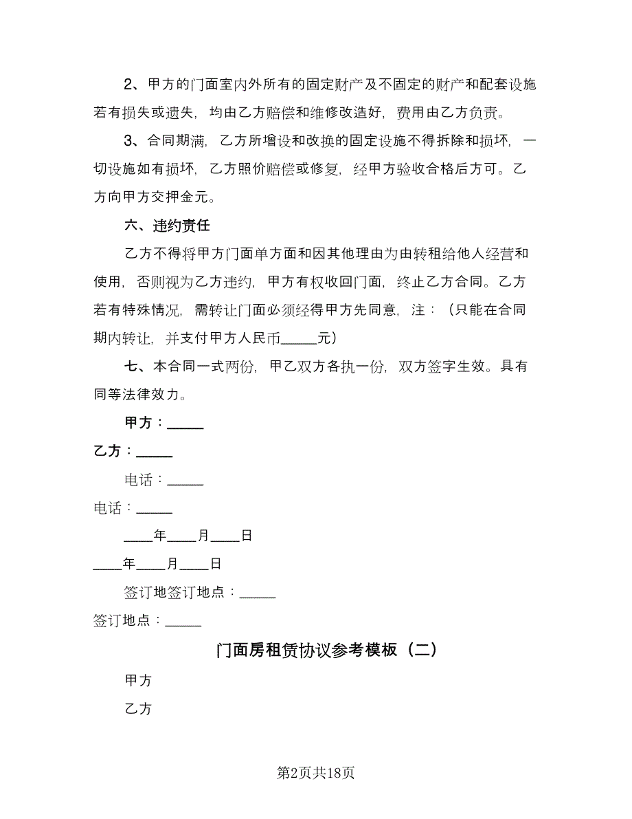 门面房租赁协议参考模板（九篇）_第2页