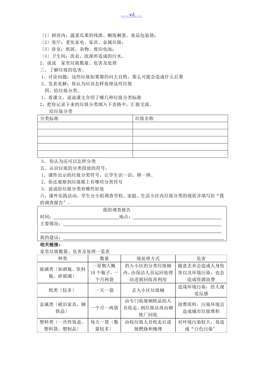 小学五年级身边的垃圾综合实践活动方案说明_第2页