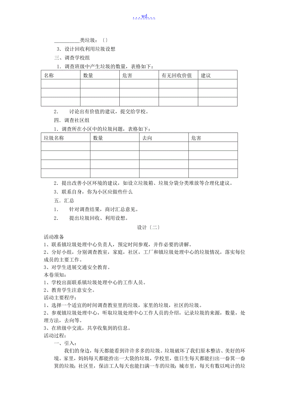 小学五年级身边的垃圾综合实践活动方案说明_第4页