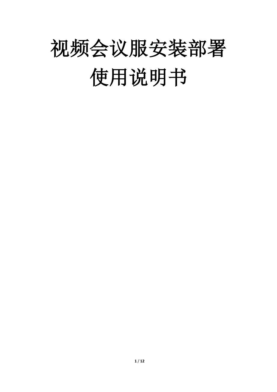 服务端安装部署_第1页