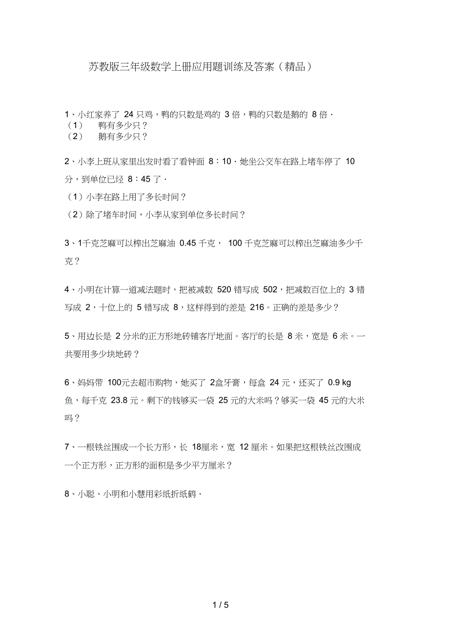 三年级数学上册应用题训练及答案_第1页