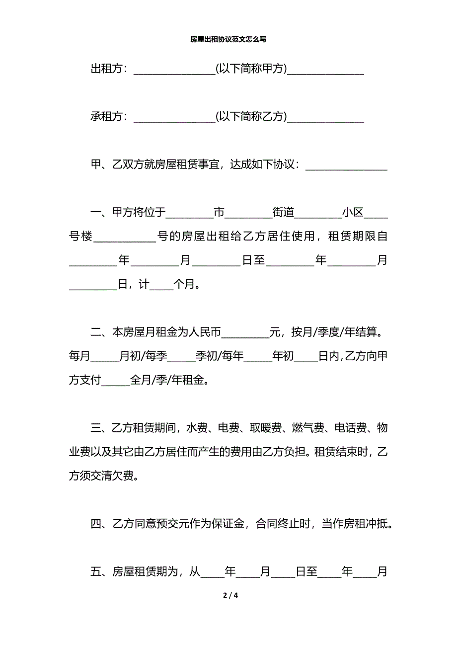 房屋出租协议范文怎么写_第2页