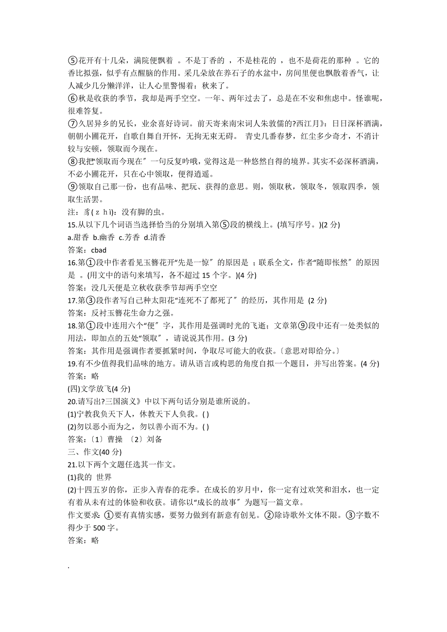 人教版七年级下册语文第一单元考试卷和答案_第4页