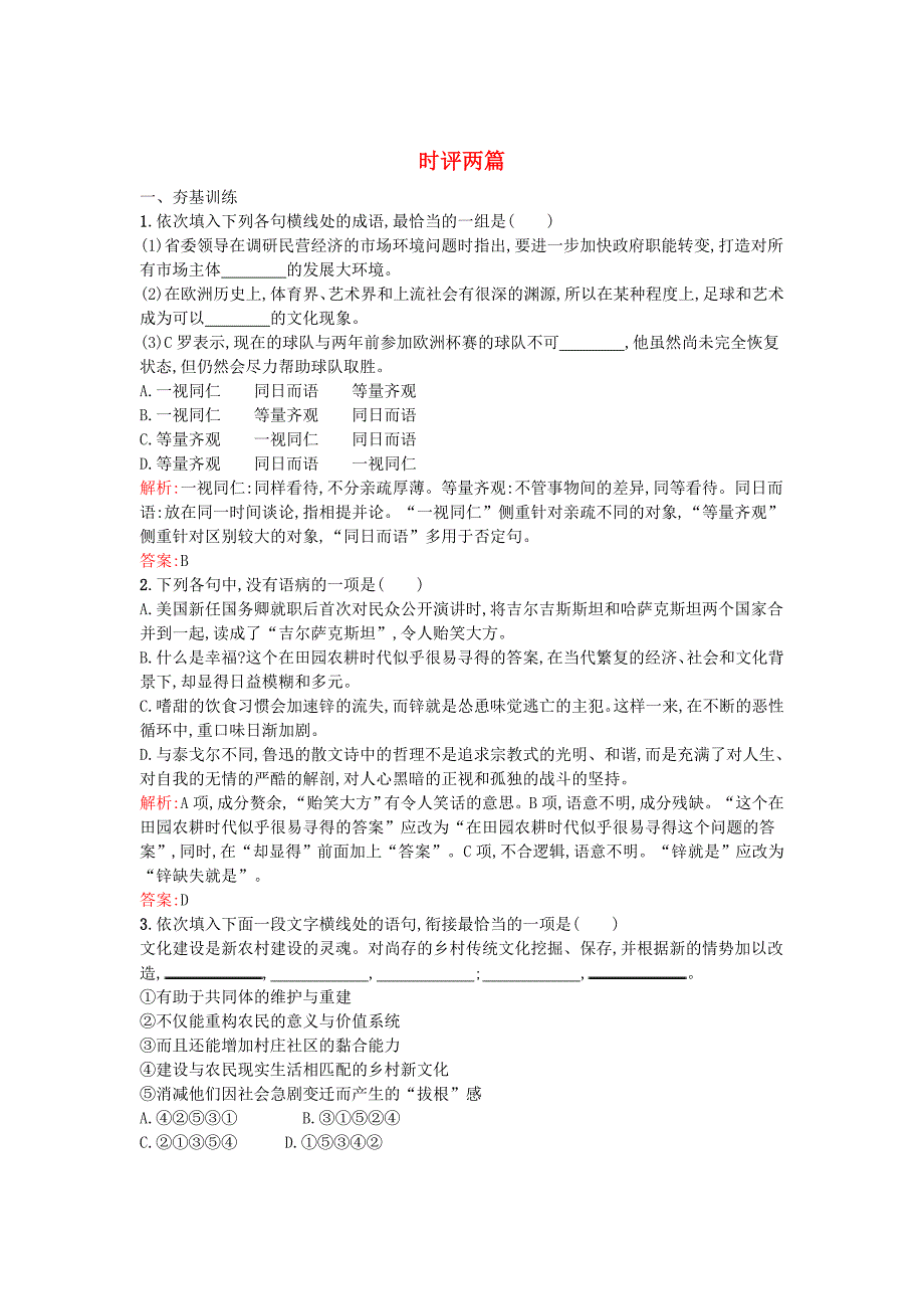 最新高中语文 1.1时评两篇课时训练 粤教版必修4_第1页