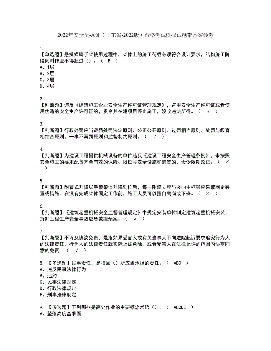 2022年安全员-A证（山东省-2022版）资格考试模拟试题带答案参考32_第1页