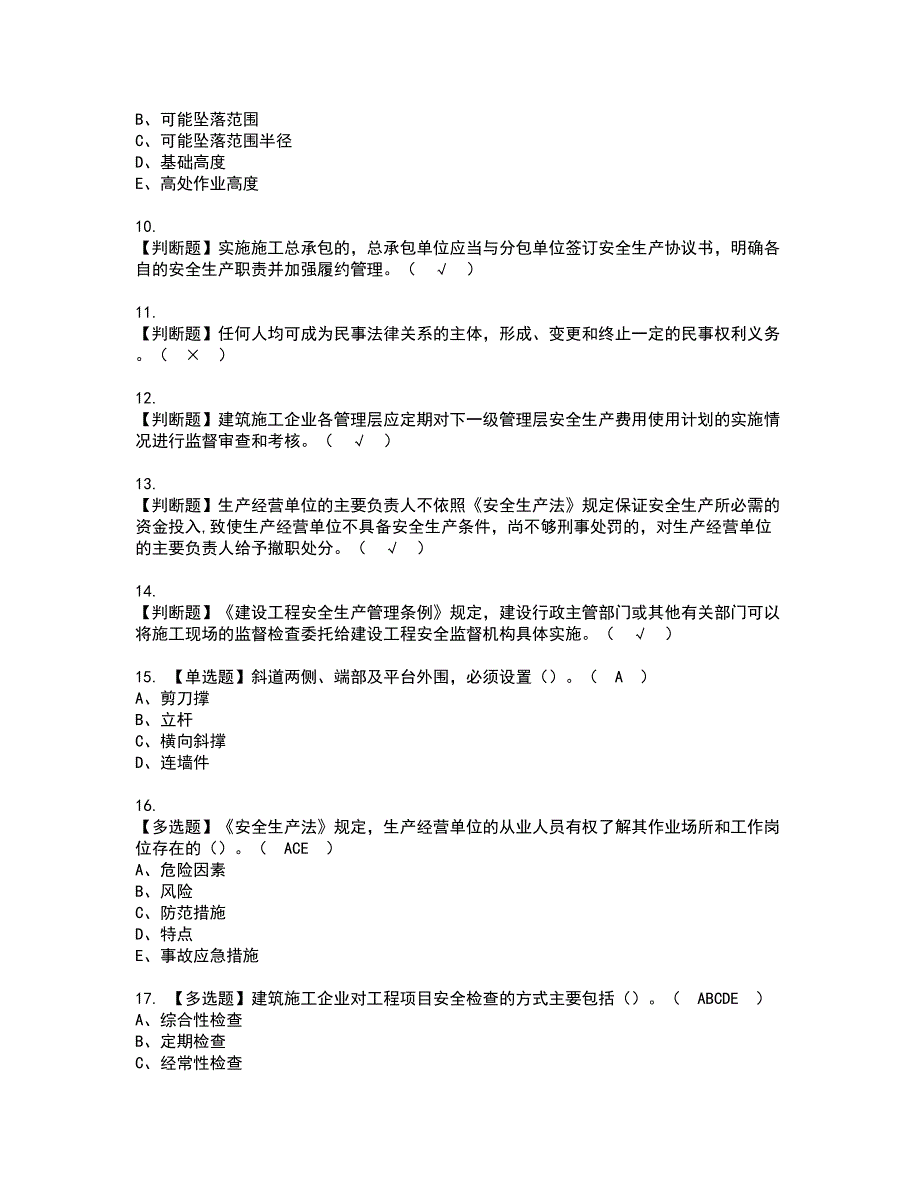 2022年安全员-A证（山东省-2022版）资格考试模拟试题带答案参考32_第2页