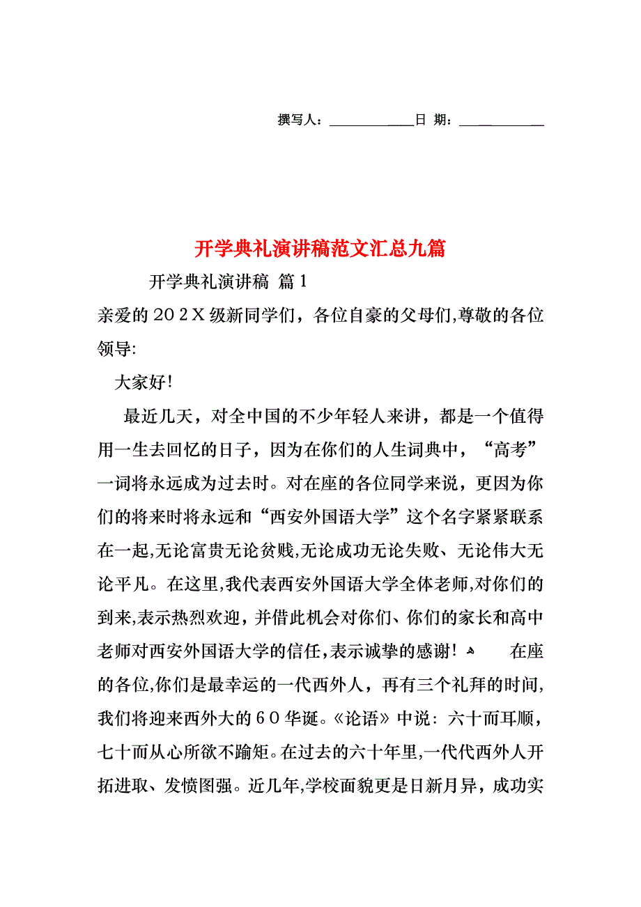 开学典礼演讲稿范文汇总九篇_第1页