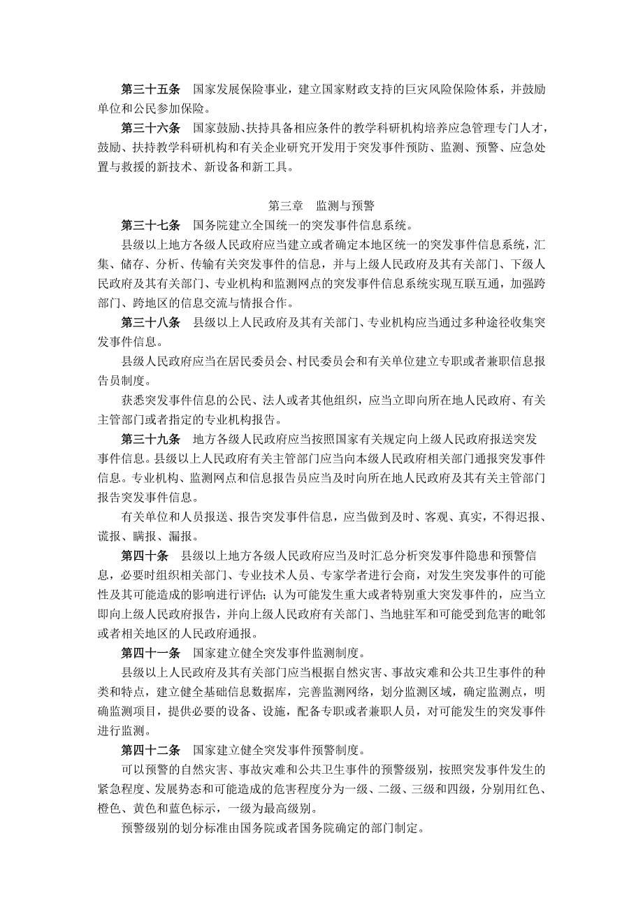 中华人民共和国突发事件应对法_第5页