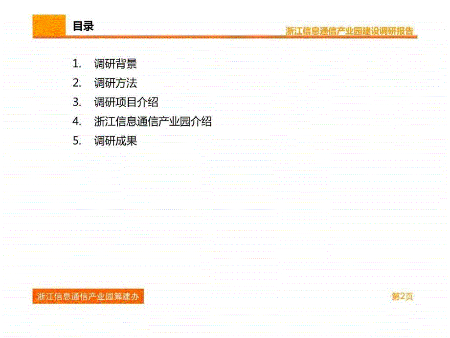 国内外信息产业园建设调研报告_第2页