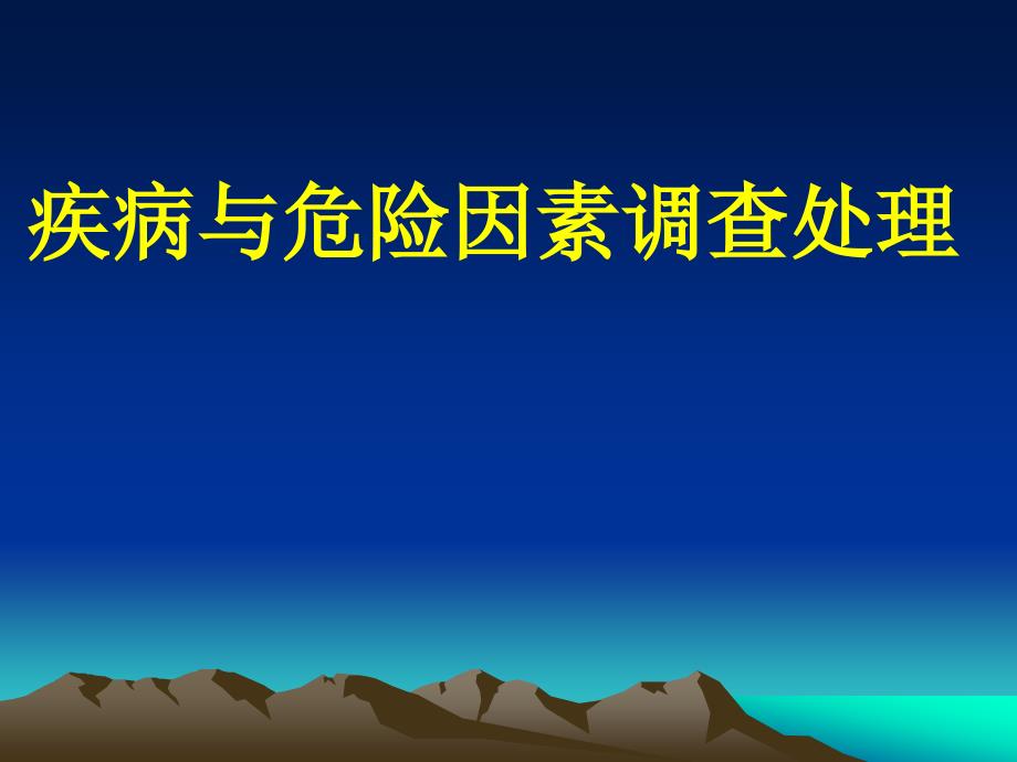 疾病与危险因素调查处理公卫执业医师备考辅导_第1页