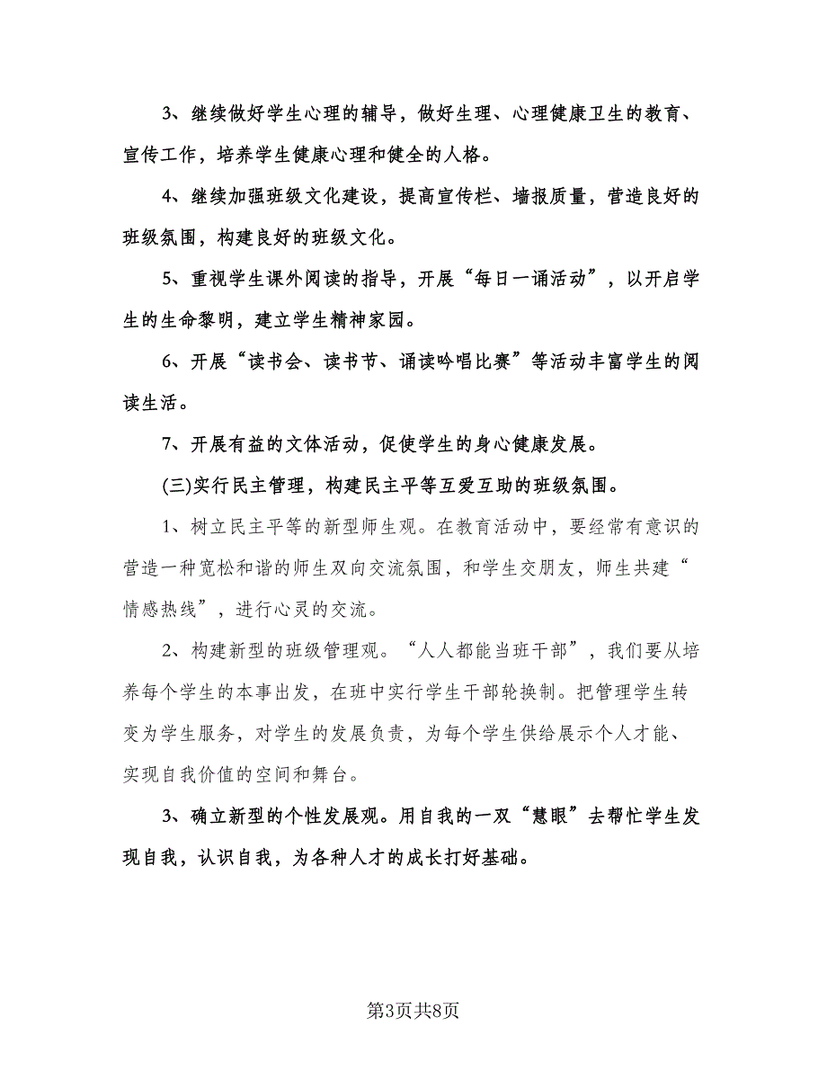 七年级班主任学期工作计划范文（二篇）.doc_第3页