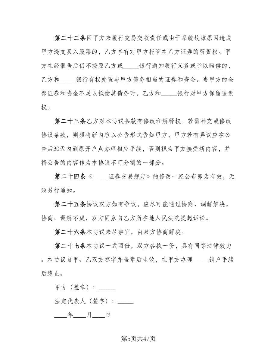 证券交易委托代理协议书模板（六篇）.doc_第5页