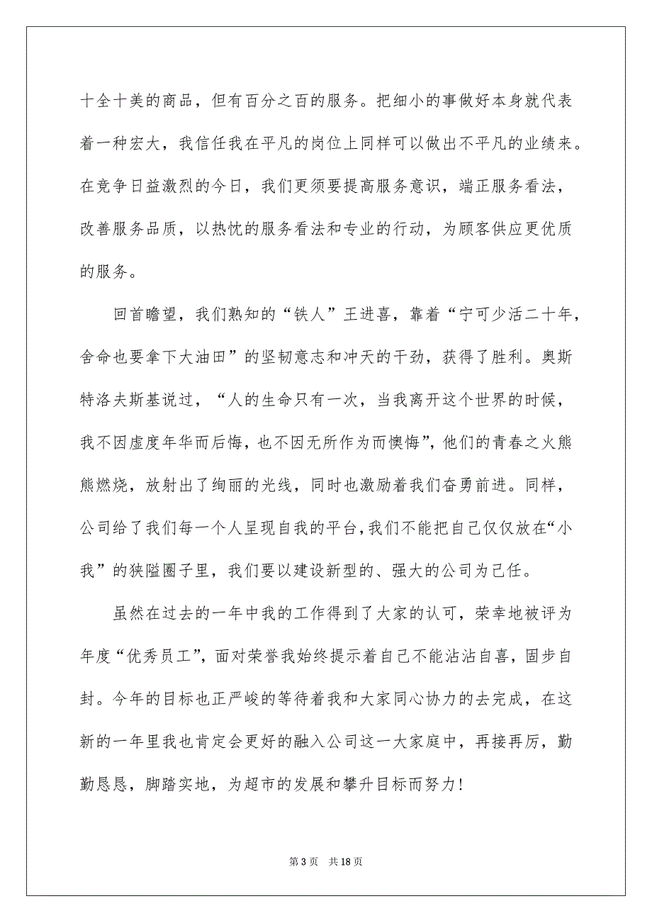 超市优秀员工演讲稿通用6篇_第3页