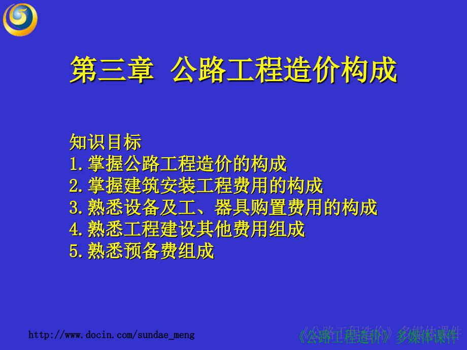 【大学课件】公路工程造价构成_第1页