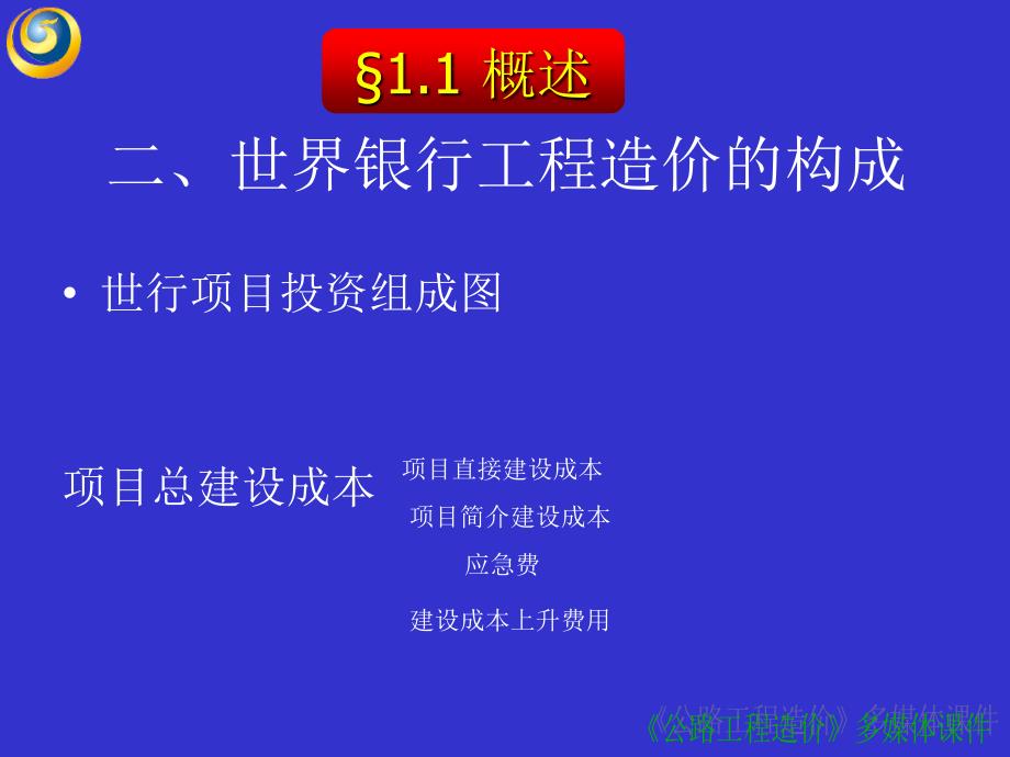 【大学课件】公路工程造价构成_第3页