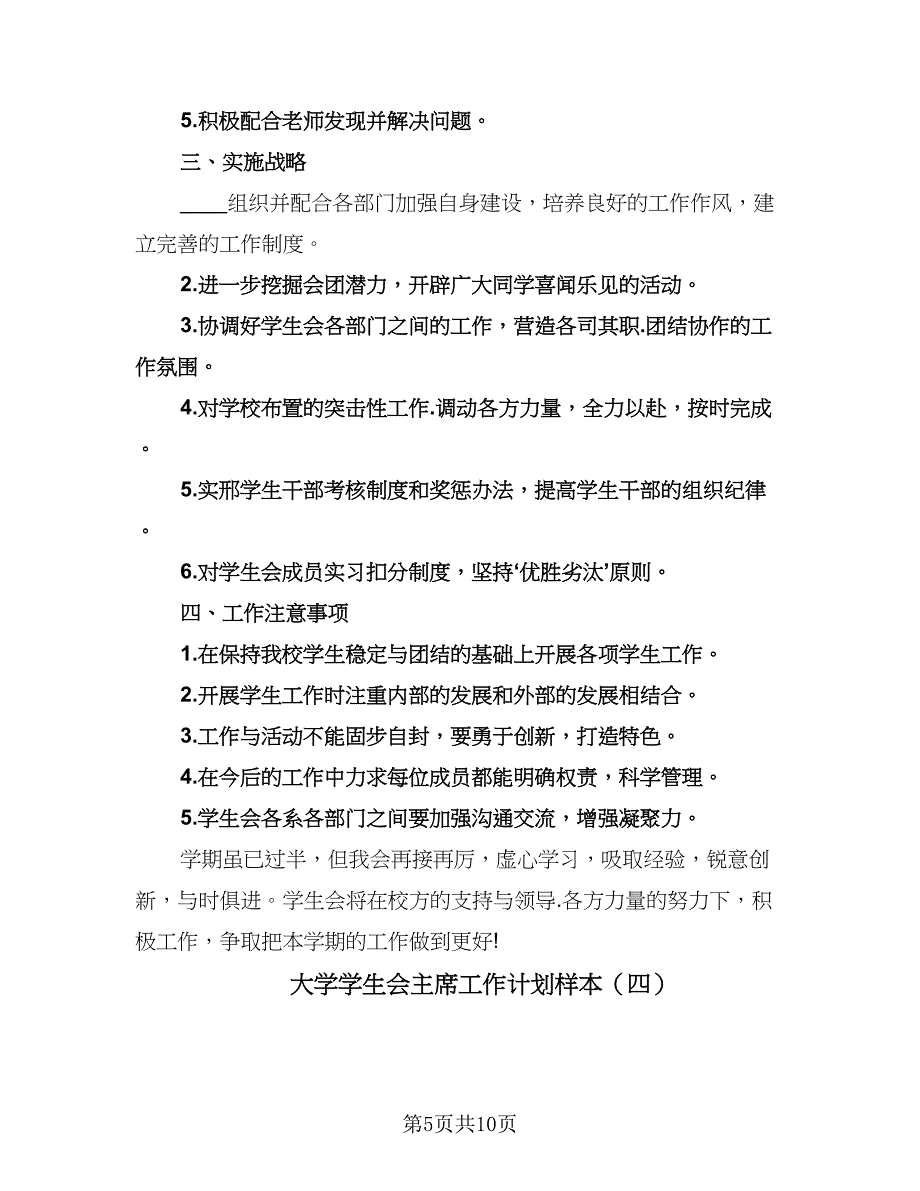 大学学生会主席工作计划样本（6篇）.doc_第5页