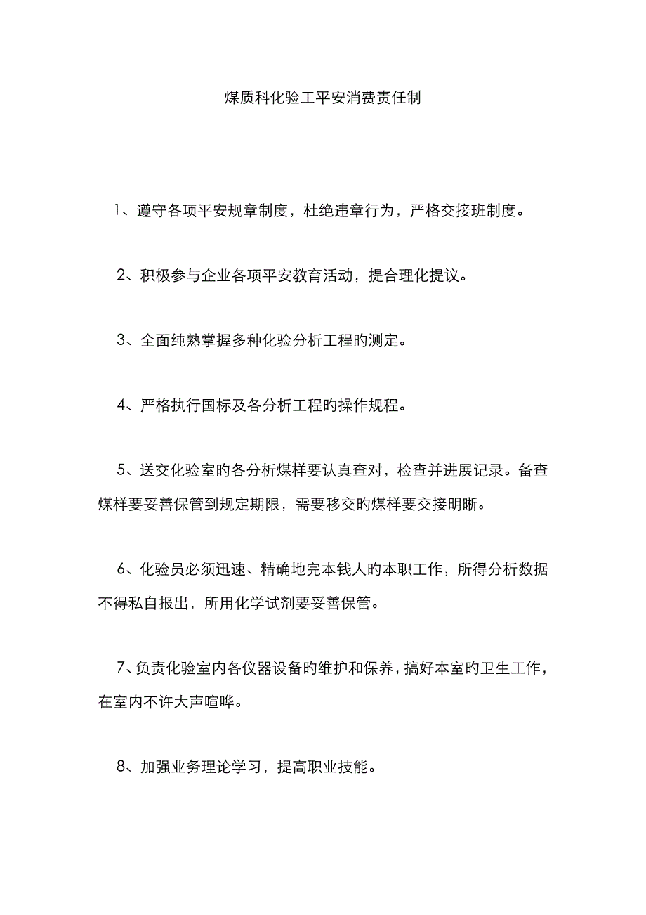 煤质科化验工安全生产责任制_第1页